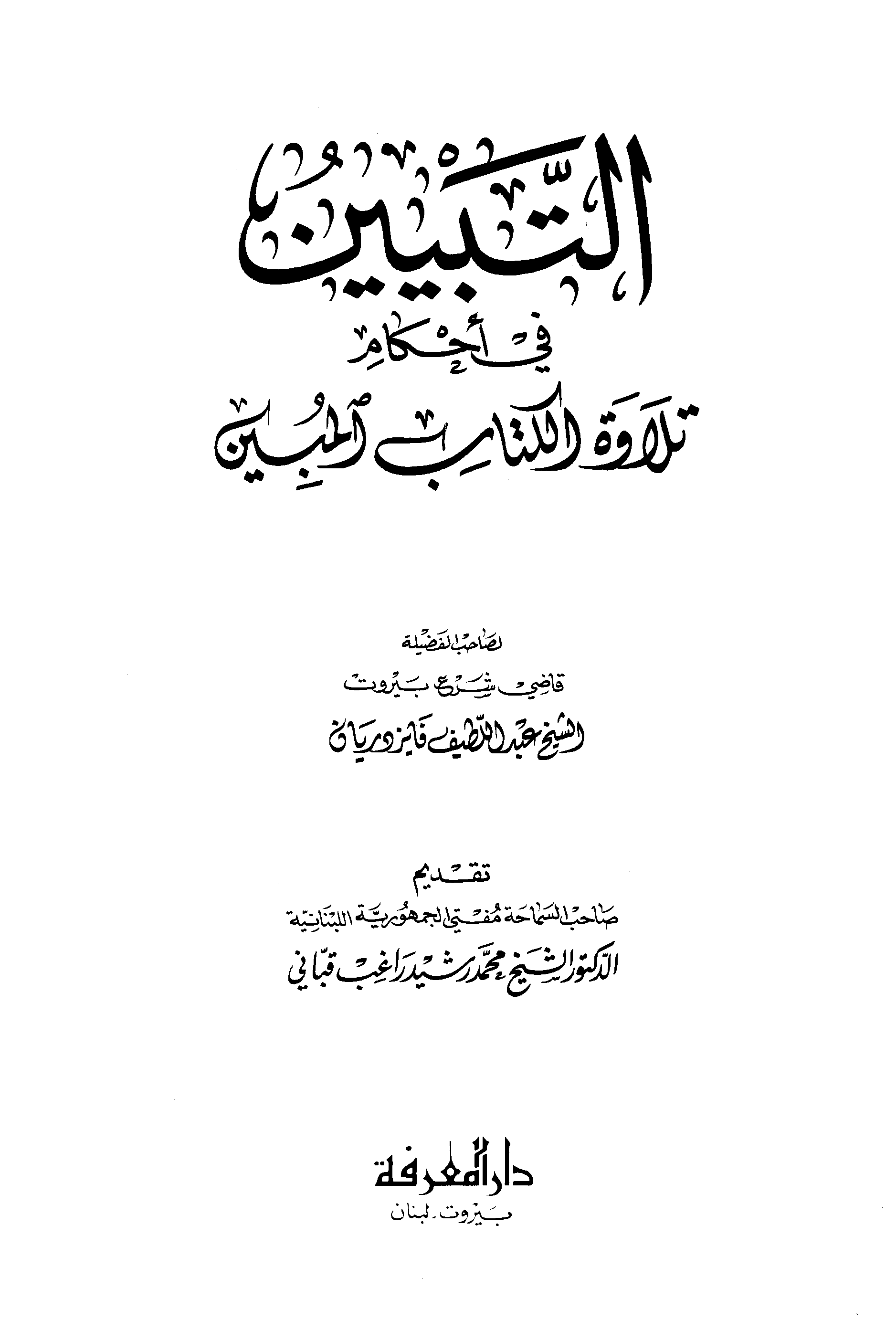 التبيين في أحكام تلاوة الكتاب المبين